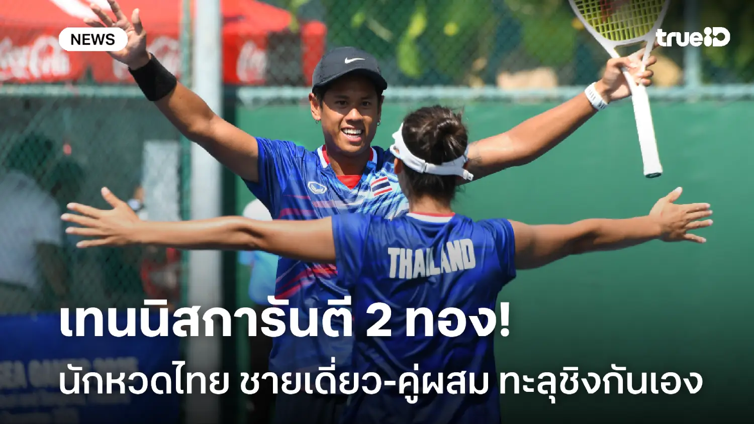 การันตี 2 ทอง! เทนนิสไทยฟอร์มเยี่ยม ชายเดี่ยว-คู่ผสม ทะลุเข้าชิงกันเอง การันตี 2 ทอง! เทนนิสไทยฟอร์มเยี่ยม ชายเดี่ยว-คู่ผสม ทะลุเข้าชิงกันเอง