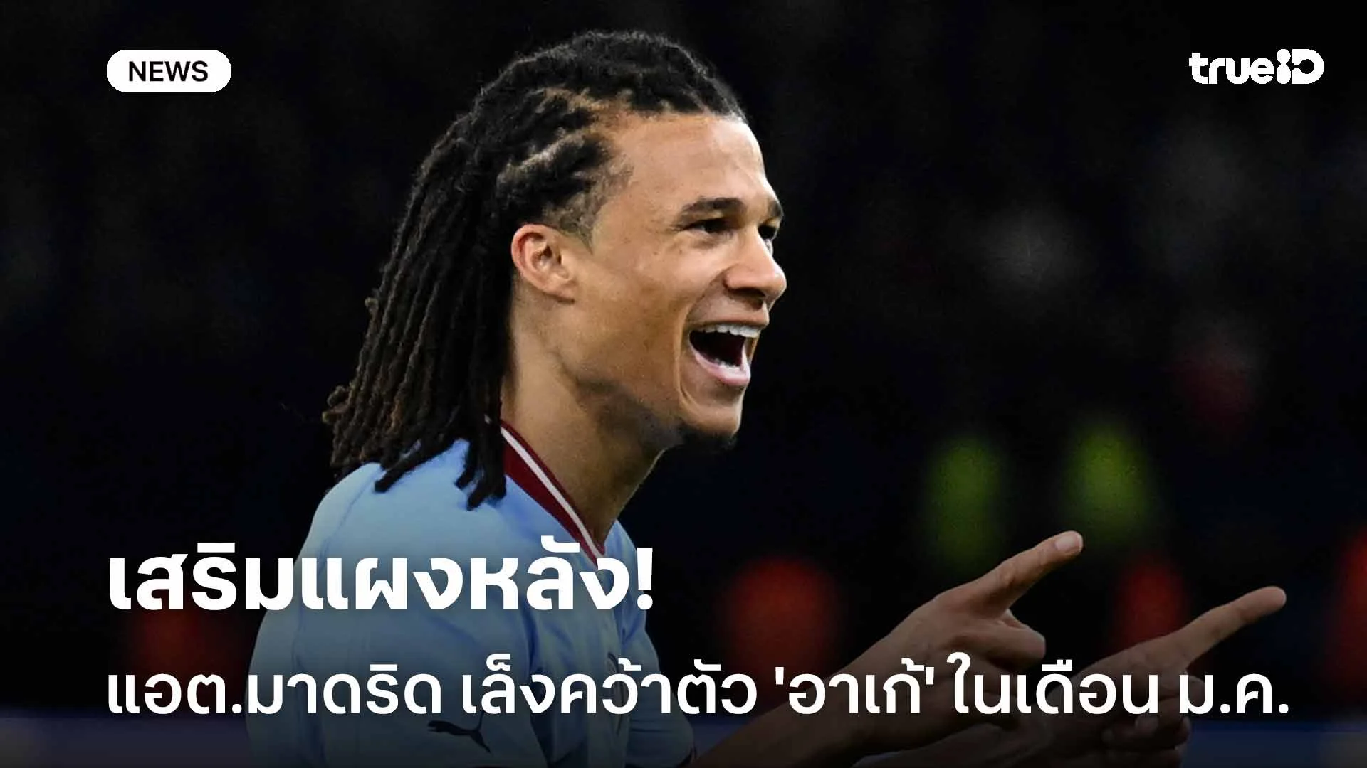 เสริมแผงหลัง!! แอต.มาดริด เล็งคว้าตัว 'อาเก้' ในตลาดเดือน ม.ค.