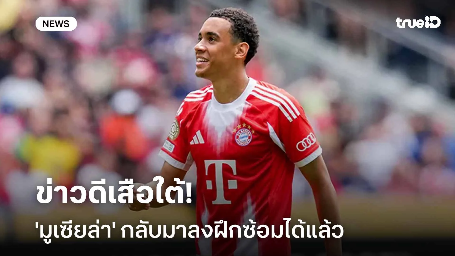 ข่าวดีเสือใต้!! 'มูเซียล่า' กลับมาลงสนามฝึกซ้อมร่วมกับทีมได้อีกครั้ง
