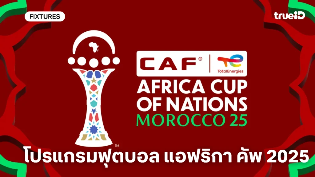 โปรแกรมฟุตบอลแอฟริกา คัพ ออฟ เนชันส์ 2025 ลิ้งก์ดูบอลสด แอฟริกา คัพ