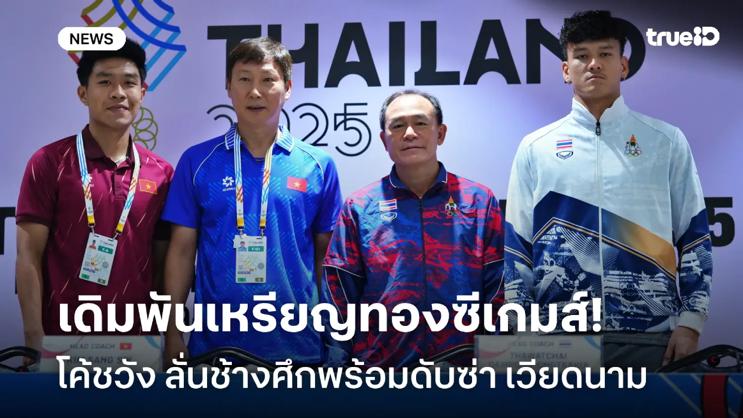 อีกก้าวเดียว! โค้ชวัง ลั่นช้างศึกพร้อมดับซ่า เวียดนาม นัดชิงทองซีเกมส์