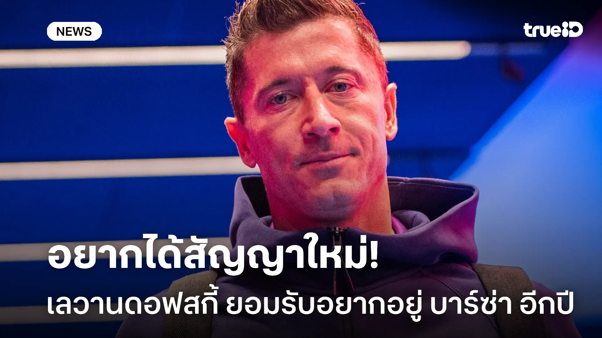 ไม่อยากไปไหน.! เลวาน อยากอยู่ บาร์ซ่า อีกปี ผู้บริหารขอดูจากผลงานก่อน ไม่อยากไปไหน.! เลวาน อยากอยู่ บาร์ซ่า อีกปี ผู้บริหารขอดูจากผลงานก่อน