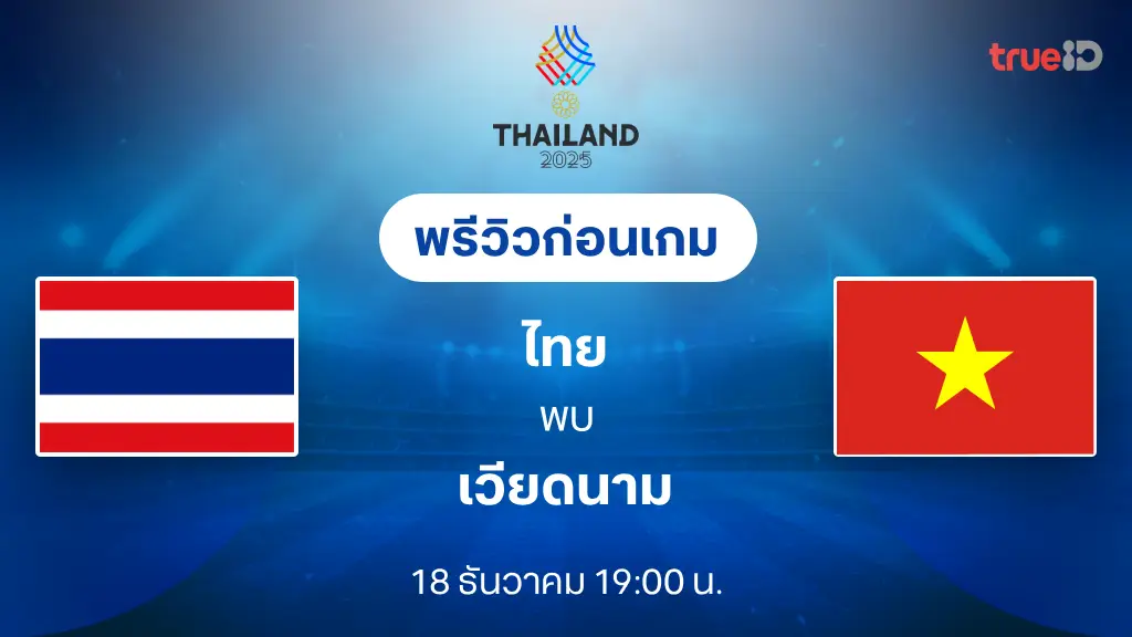 ไทย VS เวียดนาม : พรีวิว นัดชิงฟุตบอลซีเกมส์ 2025 (ลิ้งก์ดูบอลสด)