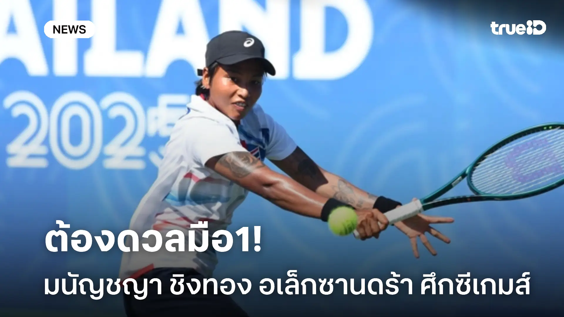 มันแน่.! มนัญชญา เตรียมดวล มือ 1 ของรายการศึกเทนนิสหญิงเดี่ยว ซีเกมส์