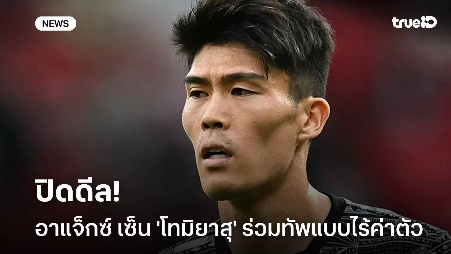 ปิดดีล!! อาแจ็กซ์ ประกาศเซ็น 'โทมิยาสุ' ร่วมทัพแบบไร้ค่าตัว