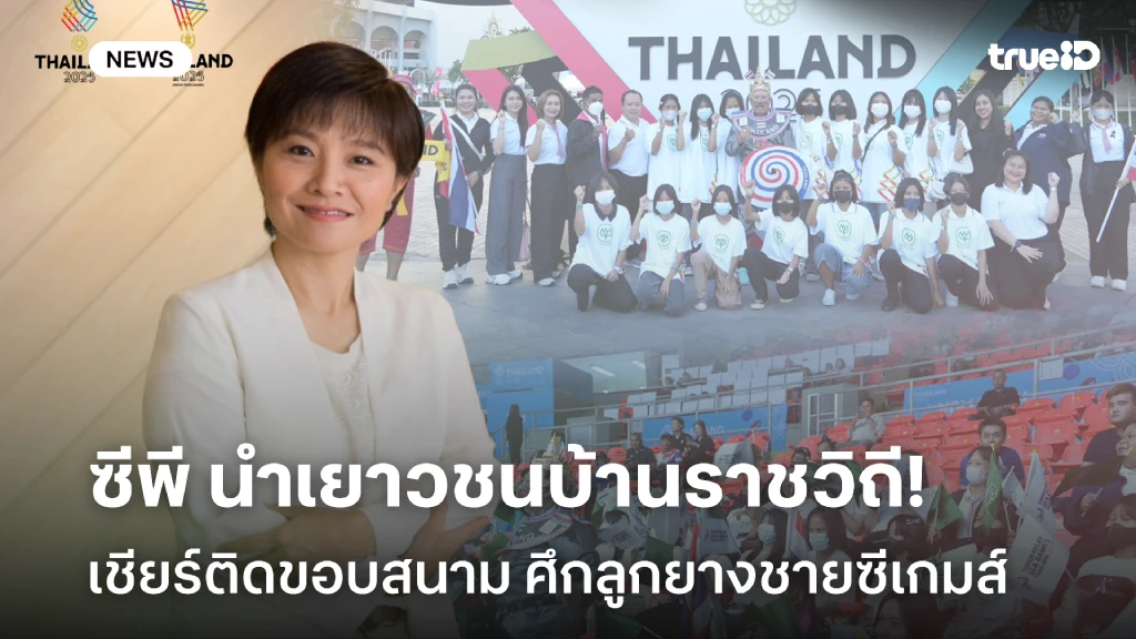 ซีพี นำเยาวชนบ้านราชวิถี เชียร์ขอบสนาม เติมพลังใจนักวอลเลย์บอลชายไทย