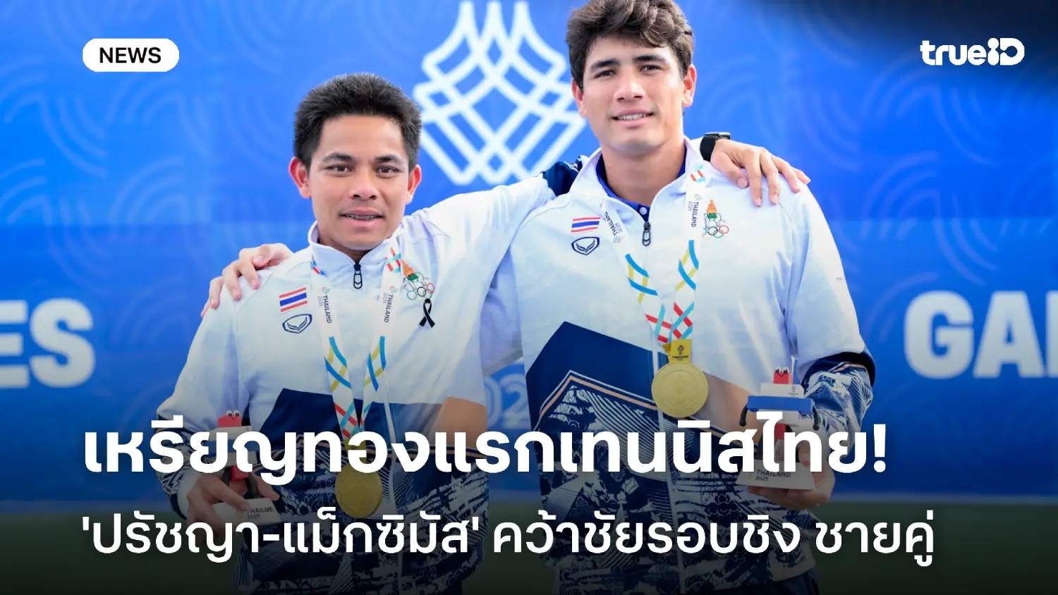 ทองแรกเทนนิสไทย! 'ปรัชญา-แม็กซิมัส' คว้าชัยรอบชิง ชายคู่ ซีเกมส์ ทองแรกเทนนิสไทย! 'ปรัชญา-แม็กซิมัส' คว้าชัยรอบชิง ชายคู่ ซีเกมส์