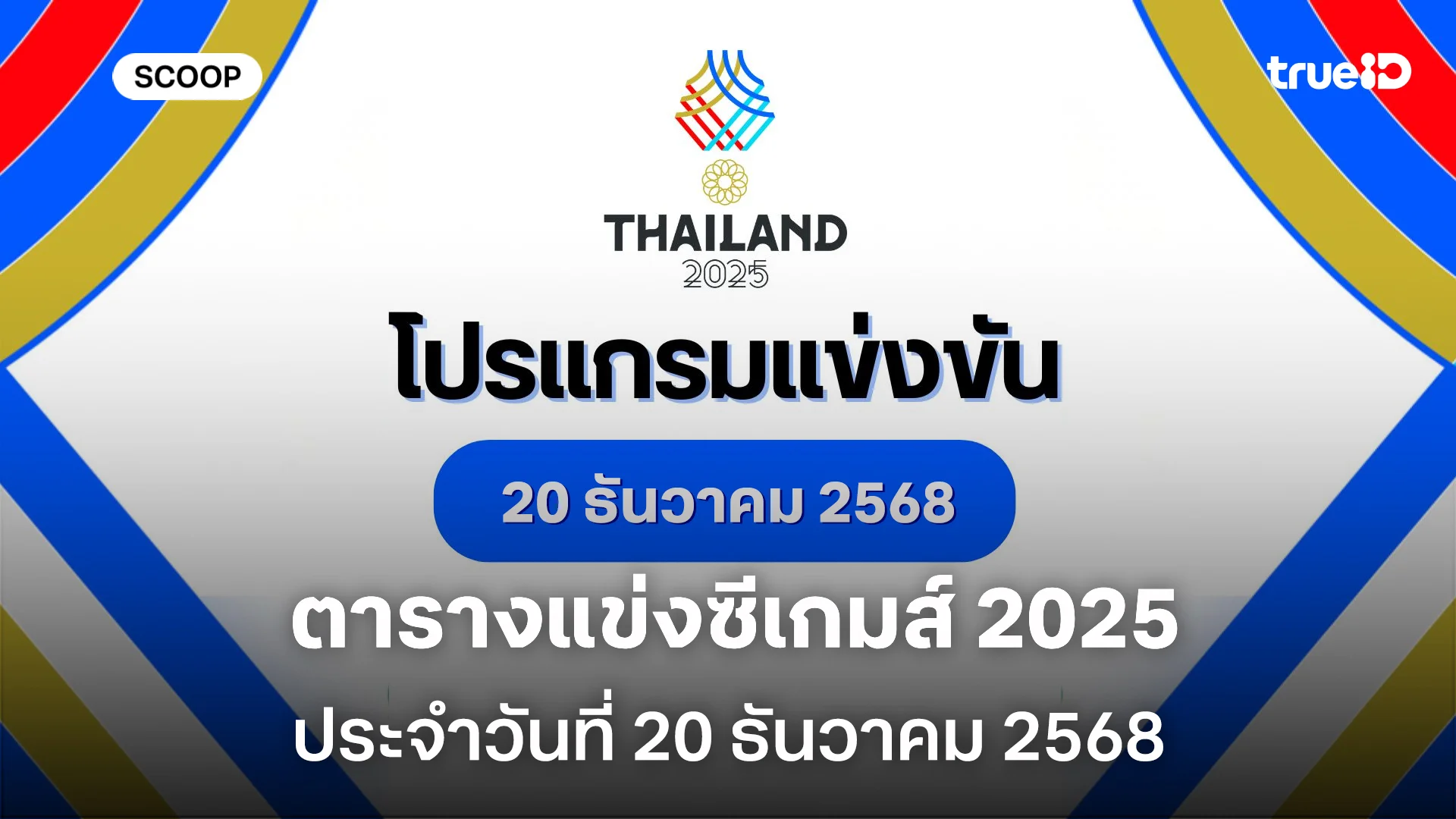 โปรแกรมแข่งขันซีเกมส์วันนี้ 20 ธ.ค. 68 ลิ้งก์ดูสด ถ่ายทอดสดช่องไหน แข่งอะไรบ้าง โปรแกรมแข่งขันซีเกมส์วันนี้ 20 ธ.ค. 68 ลิ้งก์ดูสด ถ่ายทอดสดช่องไหน แข่งอะไรบ้าง