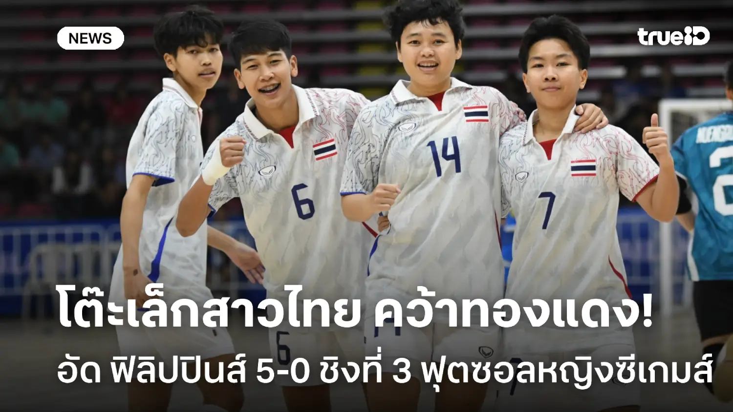 คว้าทองแดง! ฟุตซอลสาวไทย ถล่ม ฟิลิปปินส์ 5-0 นัดชิงอันดับ 3 ซีเกมส์ คว้าทองแดง! ฟุตซอลสาวไทย ถล่ม ฟิลิปปินส์ 5-0 นัดชิงอันดับ 3 ซีเกมส์