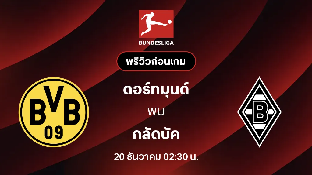 ดอร์ทมุนด์ VS กลัดบัค : พรีวิว บุนเดสลีกา 2025/26 (ลิ้งก์ดูบอลสด)