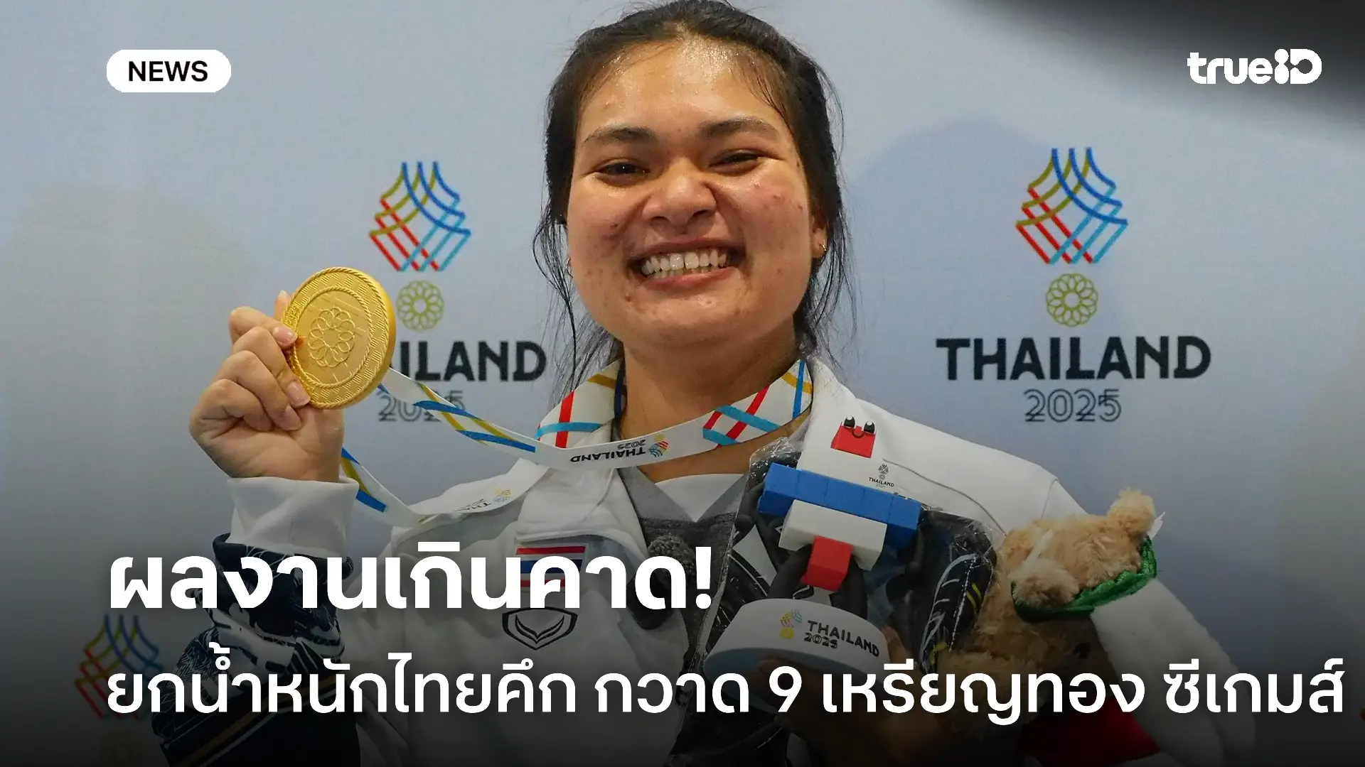 กวาดทองเพียบ.! ยกน้ำหนัก ทำผลงานได้อย่างสุดยอดในซีเกมส์ ครั้งที่ 33 กวาดทองเพียบ.! ยกน้ำหนัก ทำผลงานได้อย่างสุดยอดในซีเกมส์ ครั้งที่ 33