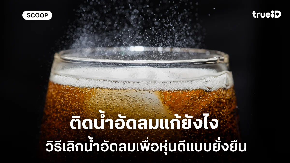 ติดน้ำอัดลมแก้ยังไง รวมวิธีเลิกน้ำอัดลมสำหรับผู้ชายที่อยากหุ่นดีแบบยั่งยืน ติดน้ำอัดลมแก้ยังไง รวมวิธีเลิกน้ำอัดลมสำหรับผู้ชายที่อยากหุ่นดีแบบยั่งยืน