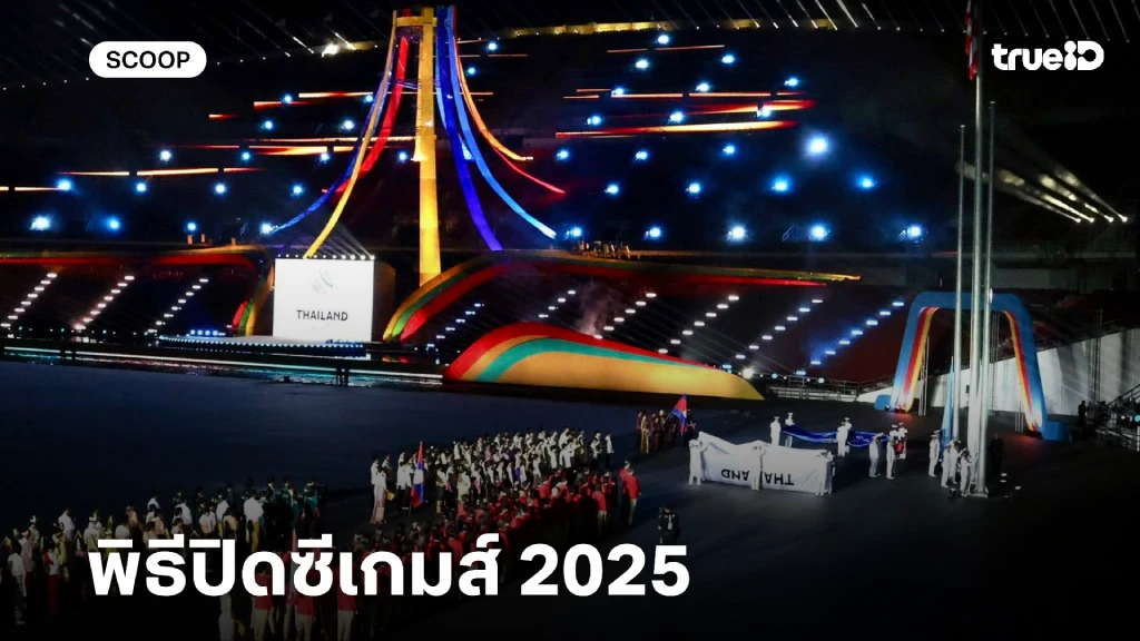 พิธีปิดซีเกมส์ 2025 ถ่ายทอดสดพิธีปิดซีเกมส์ ลิ้งก์ดูสด พิธีปิดซีเกมส์ 2025 พิธีปิดซีเกมส์ 2025 ถ่ายทอดสดพิธีปิดซีเกมส์ ลิ้งก์ดูสด พิธีปิดซีเกมส์ 2025