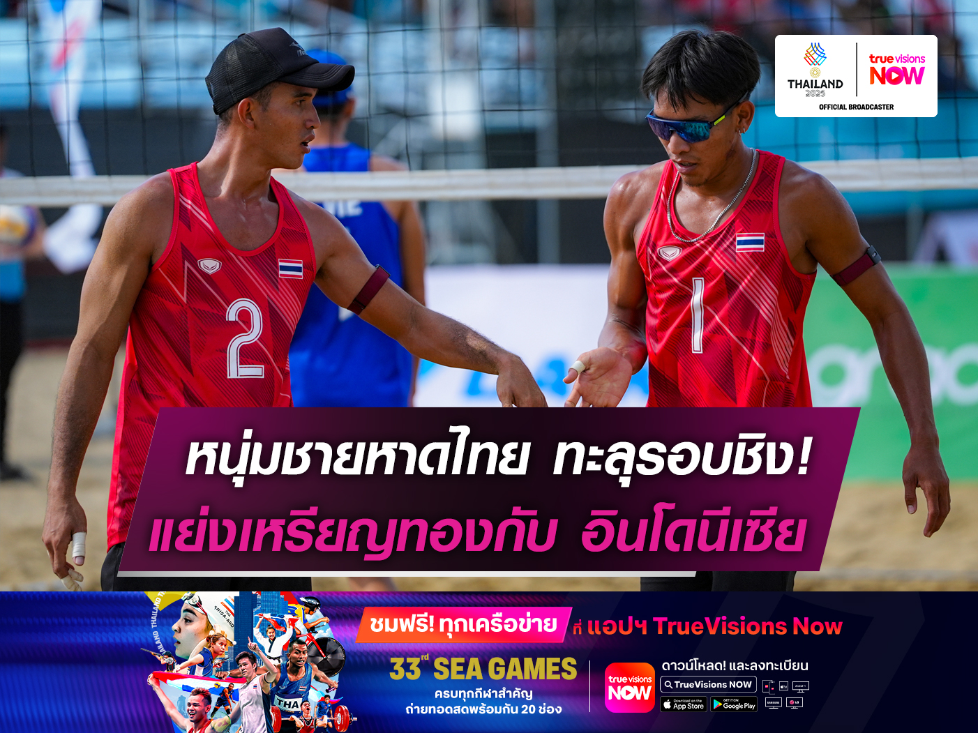 ศึดสุดท้าย.! วอลเลย์หาดชายไทย ลิ่วชิงทองซีเกมส์ แย่งแชมป์ อินโด