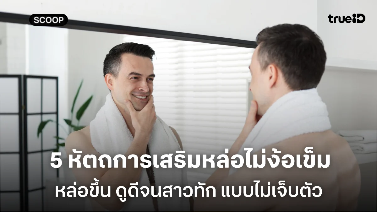 5 หัตถการเสริมหล่อ แบบไม่ต้องง้อเข็ม ไม่ต้องผ่าตัด ทำแล้วดูดีขึ้นชัวร์!