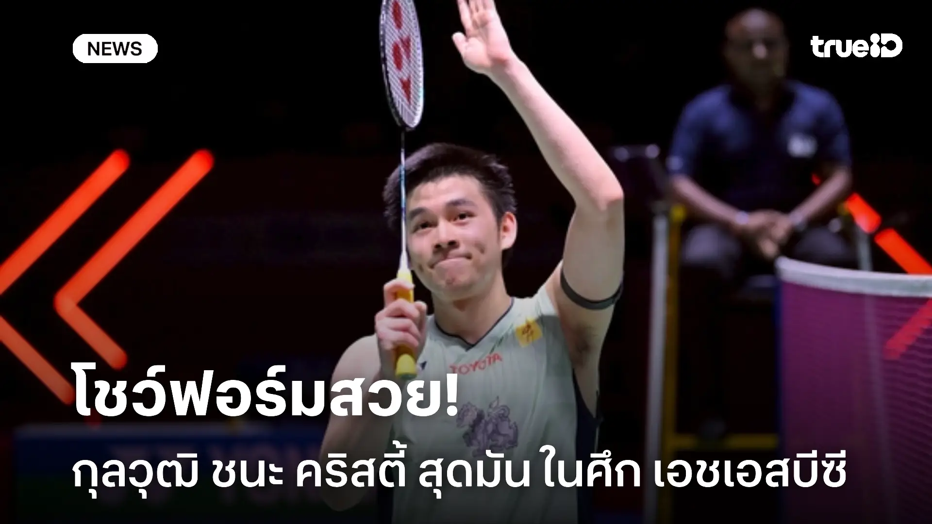 ฟอร์มดุ.! กุลวุฒิ เปิดหัวสวยอัด คริสตี้ สุดมันส์ในศึก เอชเอสบีซี ฟอร์มดุ.! กุลวุฒิ เปิดหัวสวยอัด คริสตี้ สุดมันส์ในศึก เอชเอสบีซี