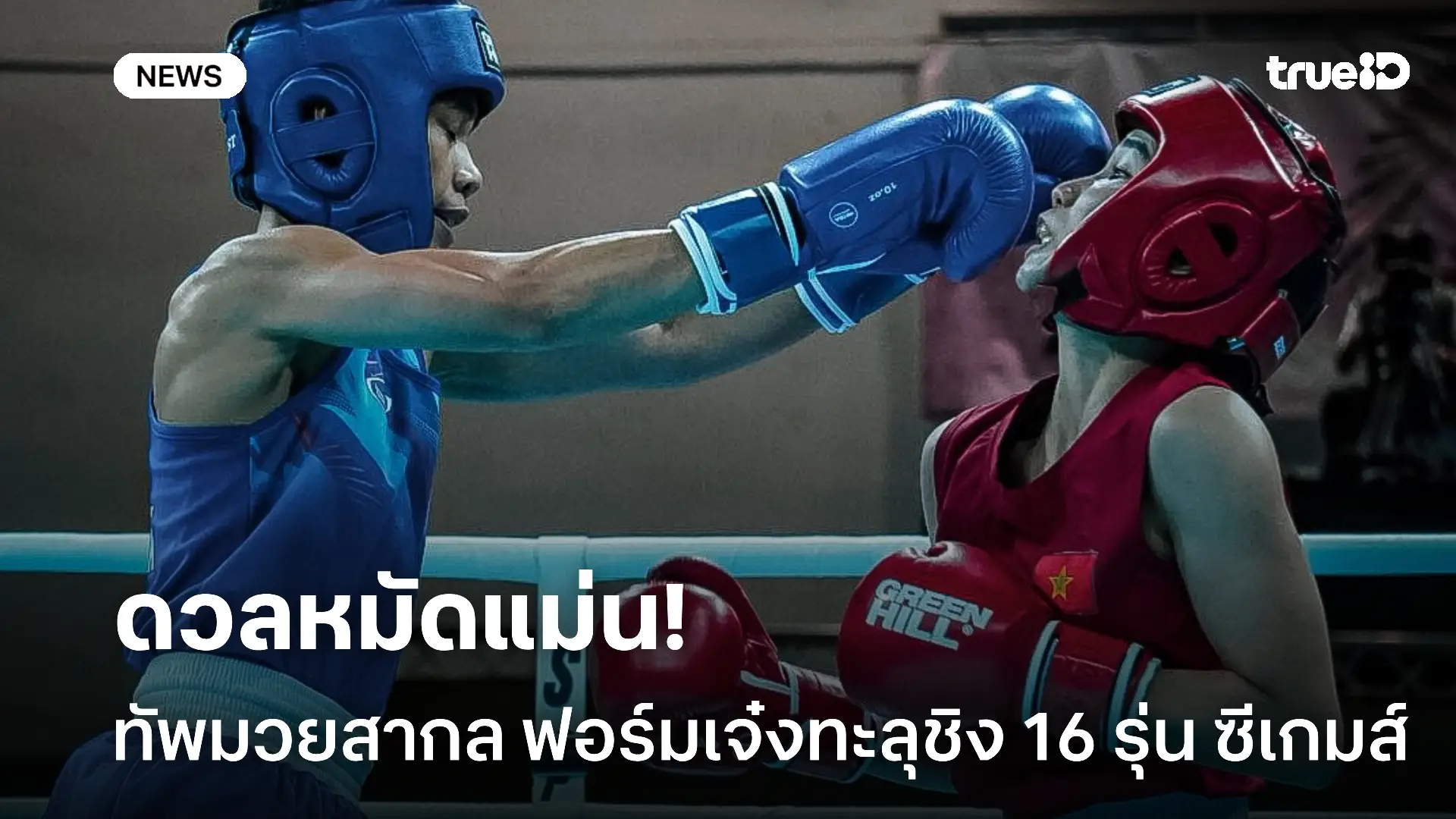 ออกหมัดเด็ด.! ทัพมวยสากล ฟอร์มเจ๋งทะลุชิง 16 รุ่น ซีเกมส์ ครั้งที่ 33 ออกหมัดเด็ด.! ทัพมวยสากล ฟอร์มเจ๋งทะลุชิง 16 รุ่น ซีเกมส์ ครั้งที่ 33