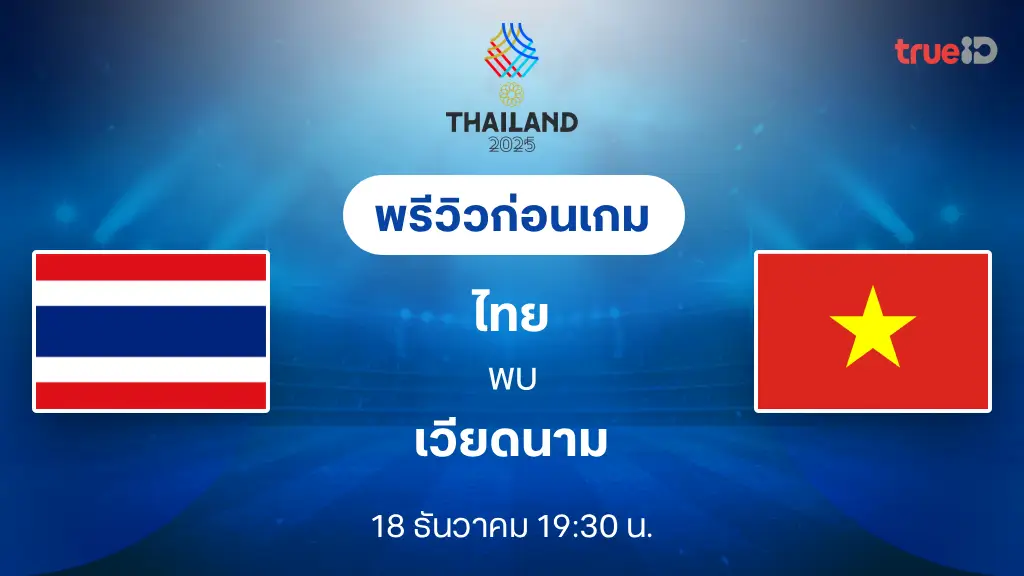 ไทย VS เวียดนาม : พรีวิว นัดชิงฟุตบอลซีเกมส์ 2025 (ลิ้งก์ดูบอลสด)