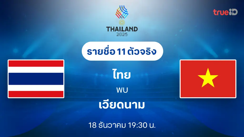 ไทย VS เวียดนาม : รายชื่อ 11 ตัวจริง ฟุตบอลซีเกมส์ 2025 (ลิ้งก์ดูบอลสด) ไทย VS เวียดนาม : รายชื่อ 11 ตัวจริง ฟุตบอลซีเกมส์ 2025 (ลิ้งก์ดูบอลสด)