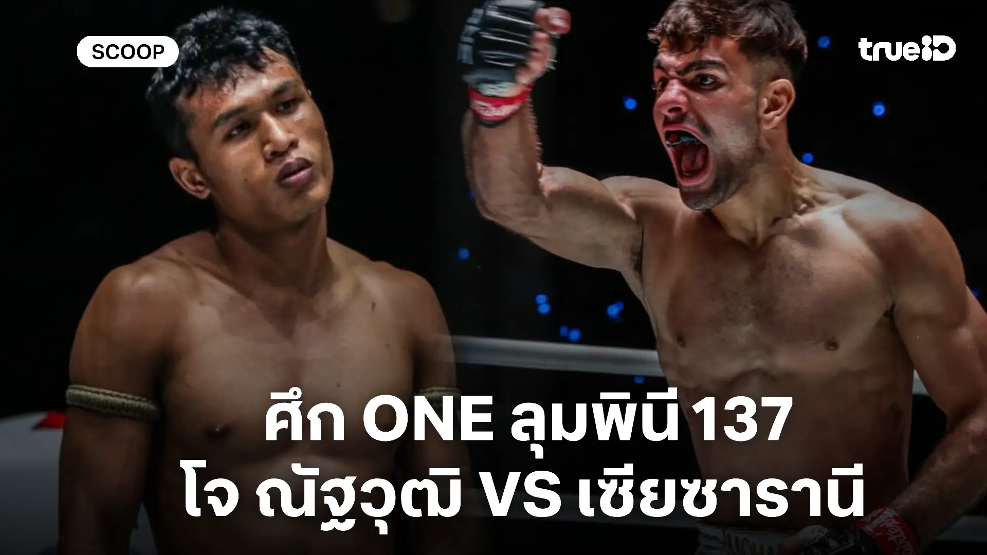 ดูมวยสด โจ ณัฐวุฒิ VS เซียซารานี : พรีวิวมวย ONE ลุมพินี 137 (19 ธ.ค.) ดูมวยสด โจ ณัฐวุฒิ VS เซียซารานี : พรีวิวมวย ONE ลุมพินี 137 (19 ธ.ค.)