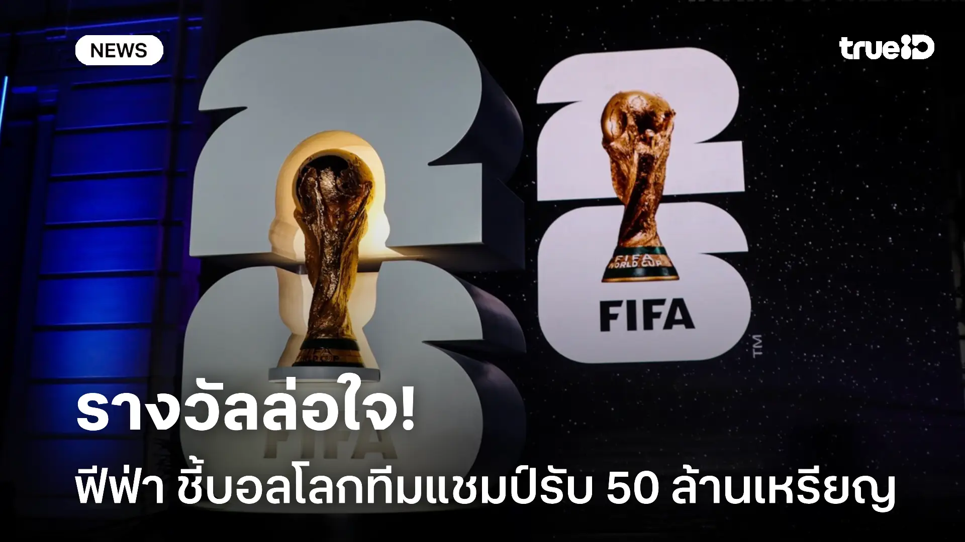 อู้ฟู่.! ฟีฟ่าประกาศเงินรางวัลบอลโลก ทีมแชมป์รับ 50 ล้านเหรียญ อู้ฟู่.! ฟีฟ่าประกาศเงินรางวัลบอลโลก ทีมแชมป์รับ 50 ล้านเหรียญ