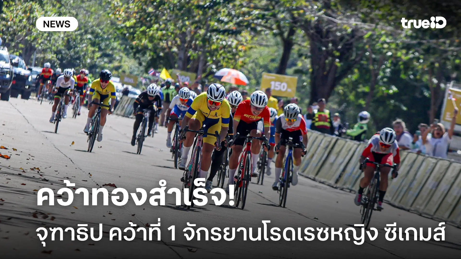 ทัพสองล้อแจ่ม.! จุฑาธิป คว้าทองโรดเรซหญิง เหรียญทองที่ 9 ในซีเกมส์ ทัพสองล้อแจ่ม.! จุฑาธิป คว้าทองโรดเรซหญิง เหรียญทองที่ 9 ในซีเกมส์