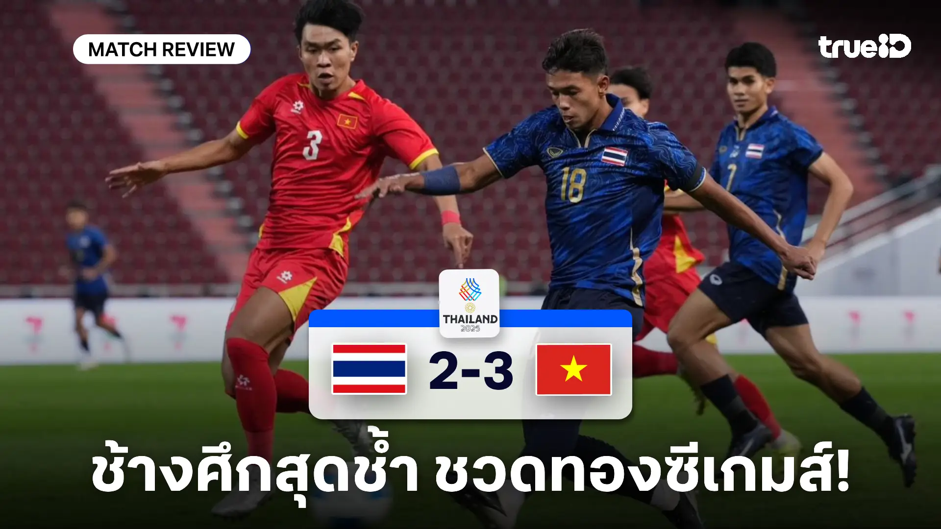 ไทย VS เวียดนาม 2-3 : ช้างศึก นำ 2 ลูก ก่อนพ่ายต่อเวลา ชวดทองซีเกมส์ ไทย VS เวียดนาม 2-3 : ช้างศึก นำ 2 ลูก ก่อนพ่ายต่อเวลา ชวดทองซีเกมส์