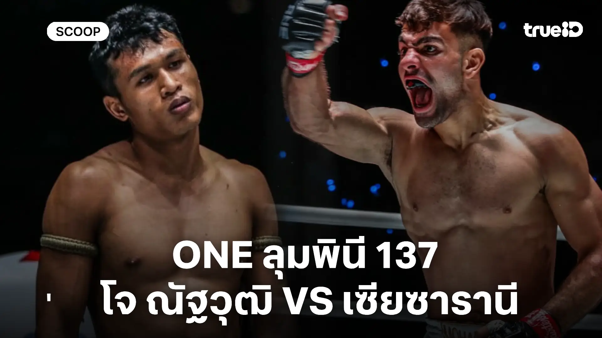ดูมวยสด โจ ณัฐวุฒิ VS เซียซารานี : พรีวิวมวย ONE ลุมพินี 137 (19 ธ.ค.)