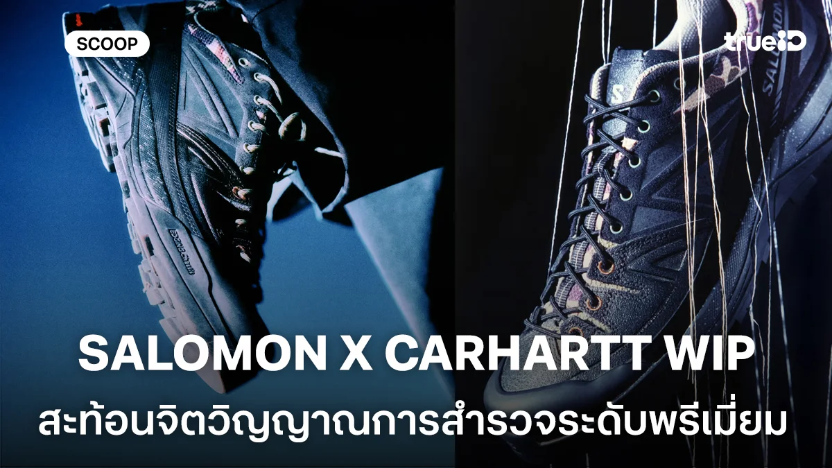 ยลโฉม SALOMON X CARHARTT WIP: THE X-ALP CARHARTT WIP สะท้อนจิตวิญญาณการสำรวจ ยลโฉม SALOMON X CARHARTT WIP: THE X-ALP CARHARTT WIP สะท้อนจิตวิญญาณการสำรวจ