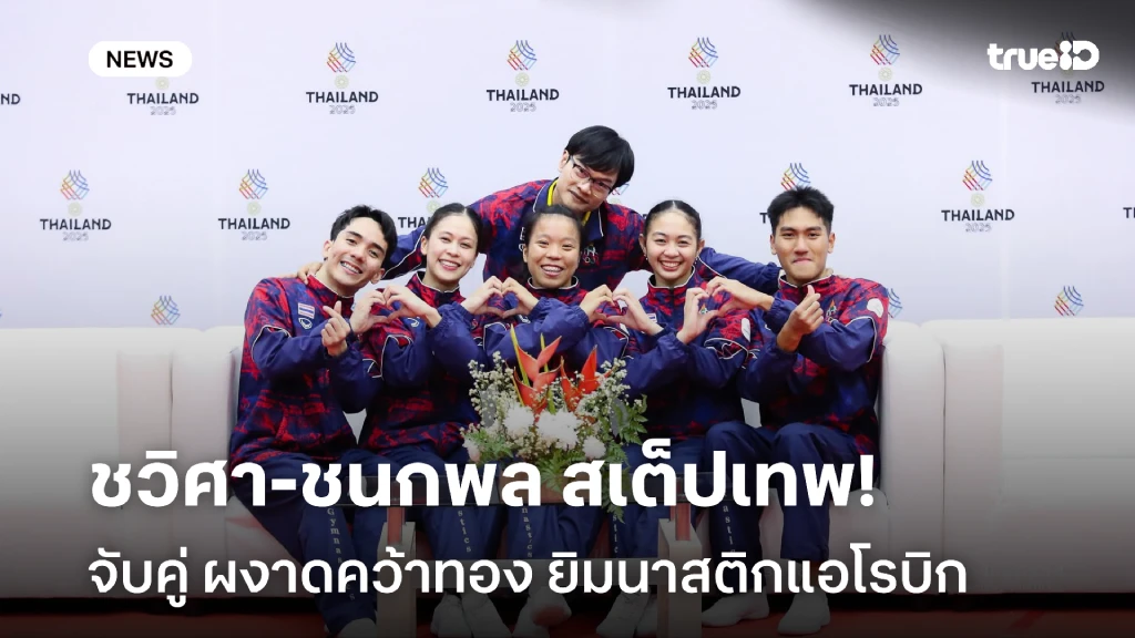 ผลงานเยี่ยม!! ชวิศา-ชนกพล สเต็ปเทพ คว้าทอง ยิมนาสติกแอโรบิก