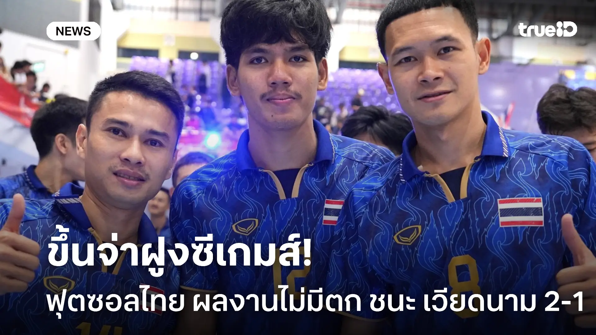 โต๊ะเล็กมาแรง.! ฟุตซอลชายซีเกมส์ เฉือน เวียดนาม 2-1 ขึ้นจ่าฝูงซีเกมส์ โต๊ะเล็กมาแรง.! ฟุตซอลชายซีเกมส์ เฉือน เวียดนาม 2-1 ขึ้นจ่าฝูงซีเกมส์