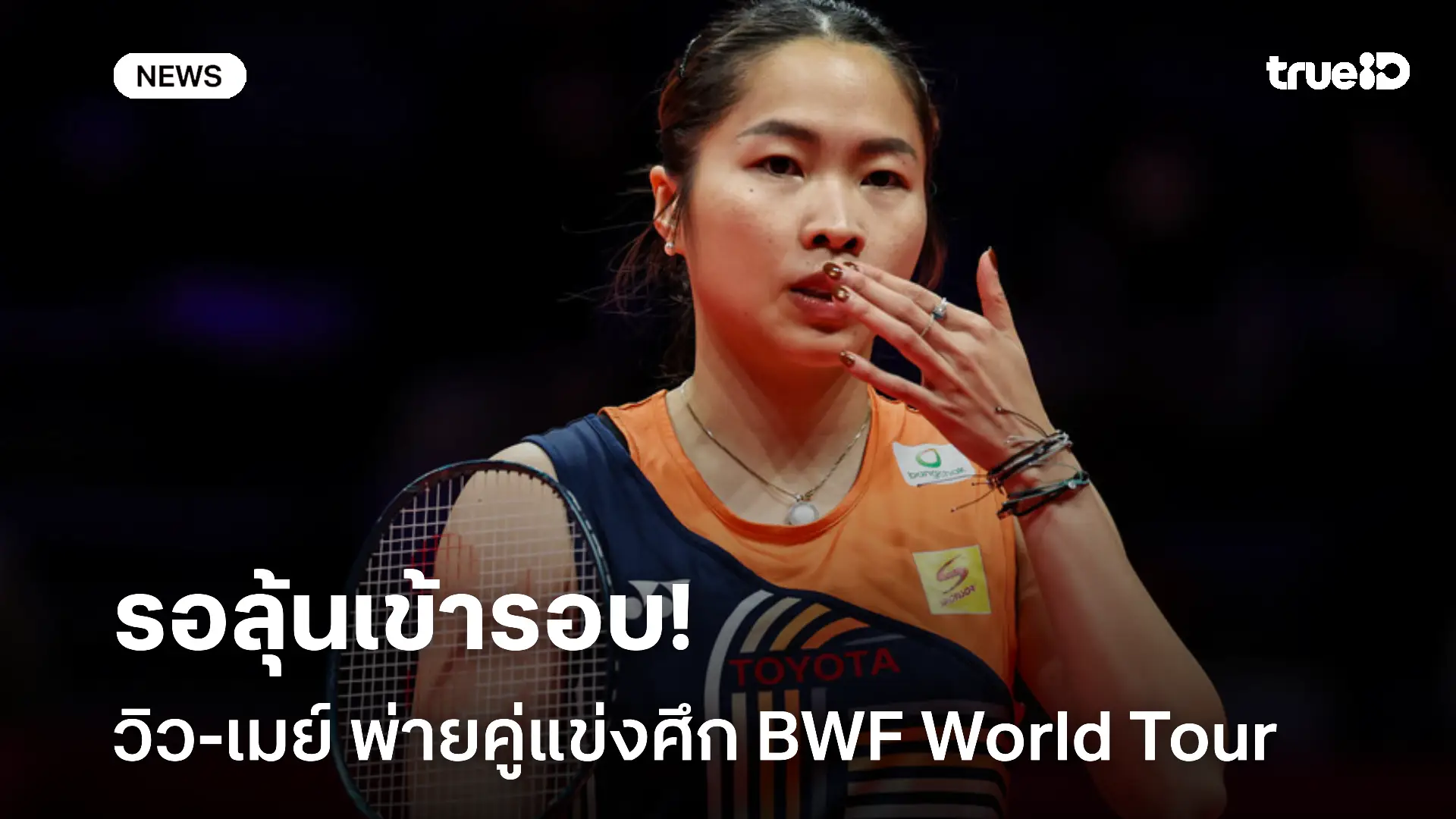 ยังมีหวัง.! วิว-เมย์ ต้านไม่ไหวพ่ายคู่แข่ง ลุ้นผ่านเข้ารอบแมตช์สุดท้าย ยังมีหวัง.! วิว-เมย์ ต้านไม่ไหวพ่ายคู่แข่ง ลุ้นผ่านเข้ารอบแมตช์สุดท้าย