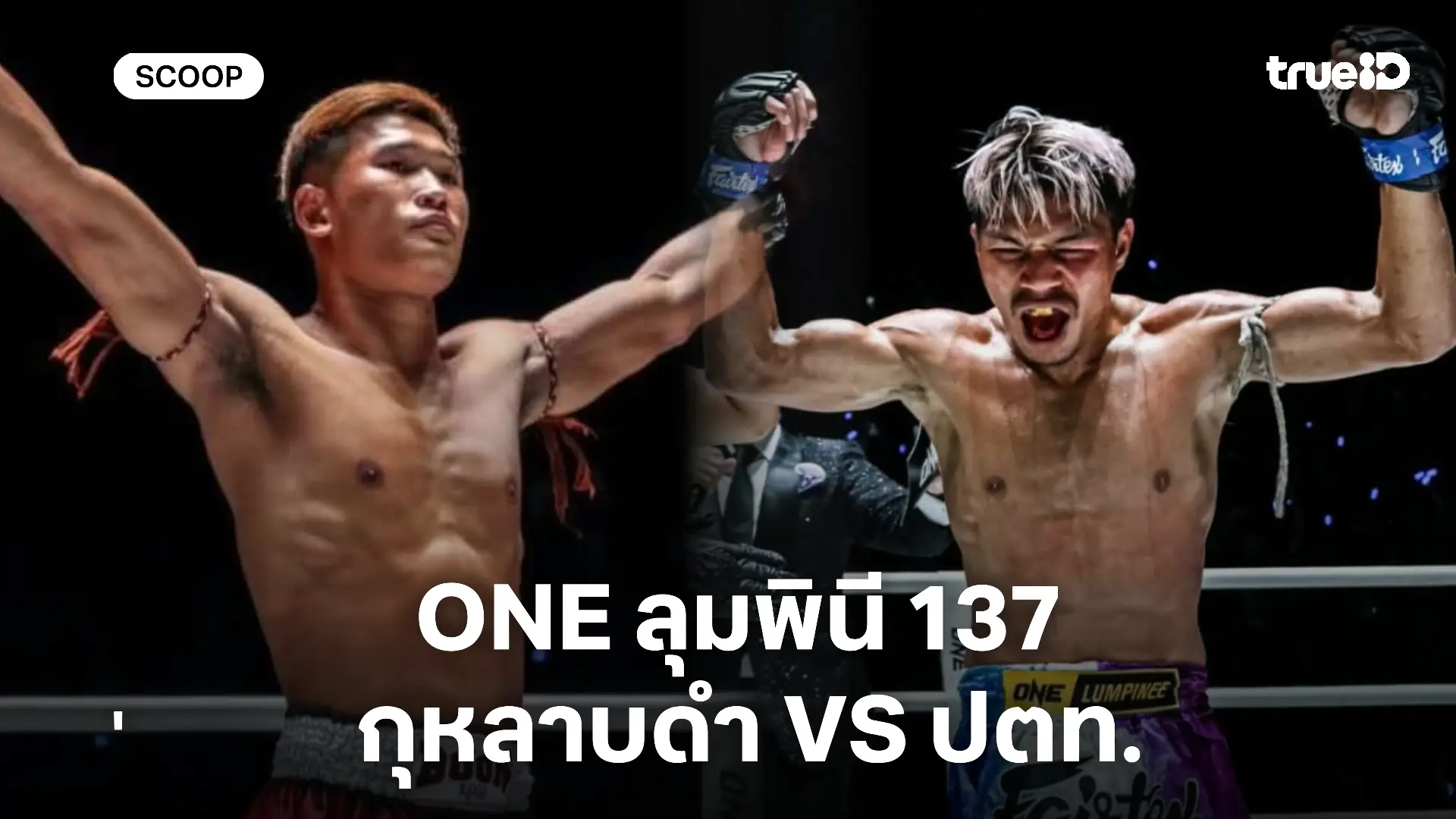 ดูมวยสด กุหลาบดำ VS ปตท. : พรีวิวมวย ONE ลุมพินี 137 (19 ธ.ค.) ดูมวยสด กุหลาบดำ VS ปตท. : พรีวิวมวย ONE ลุมพินี 137 (19 ธ.ค.)