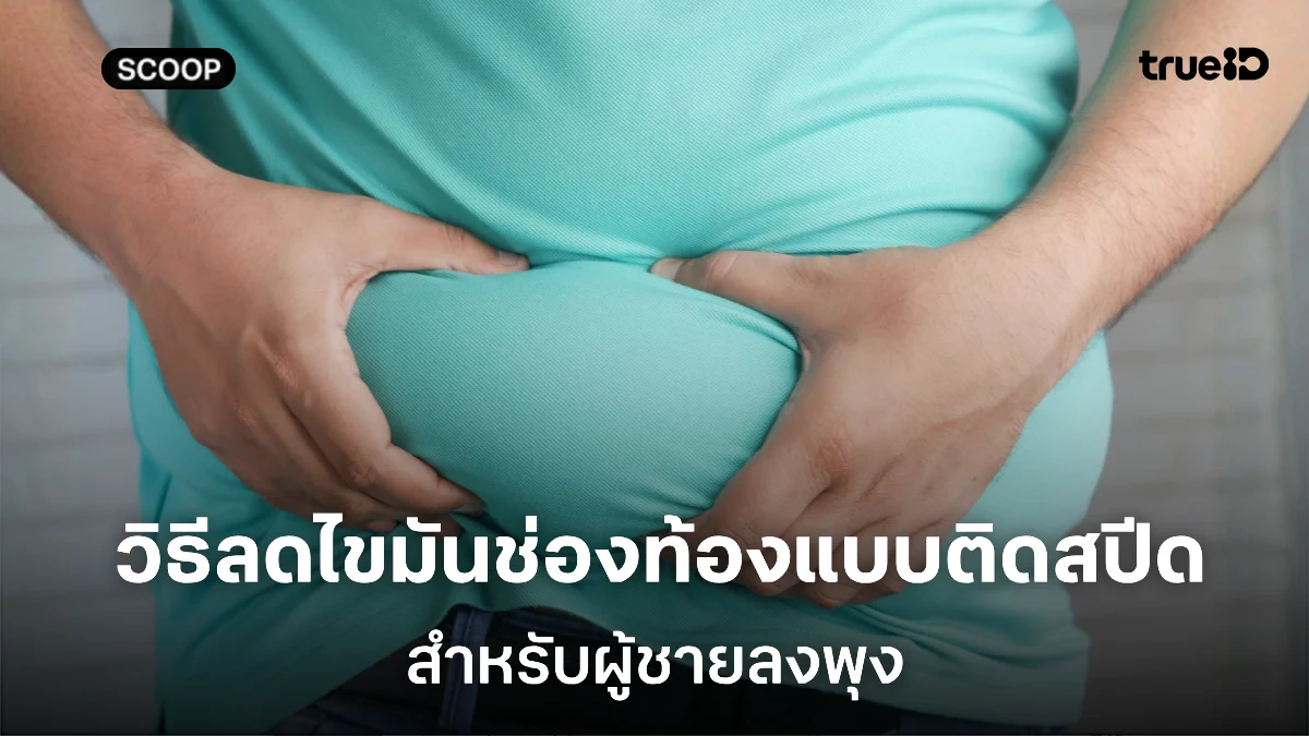 วิธีลดไขมันช่องท้องแบบติดสปีด สำหรับผู้ชายลงพุง