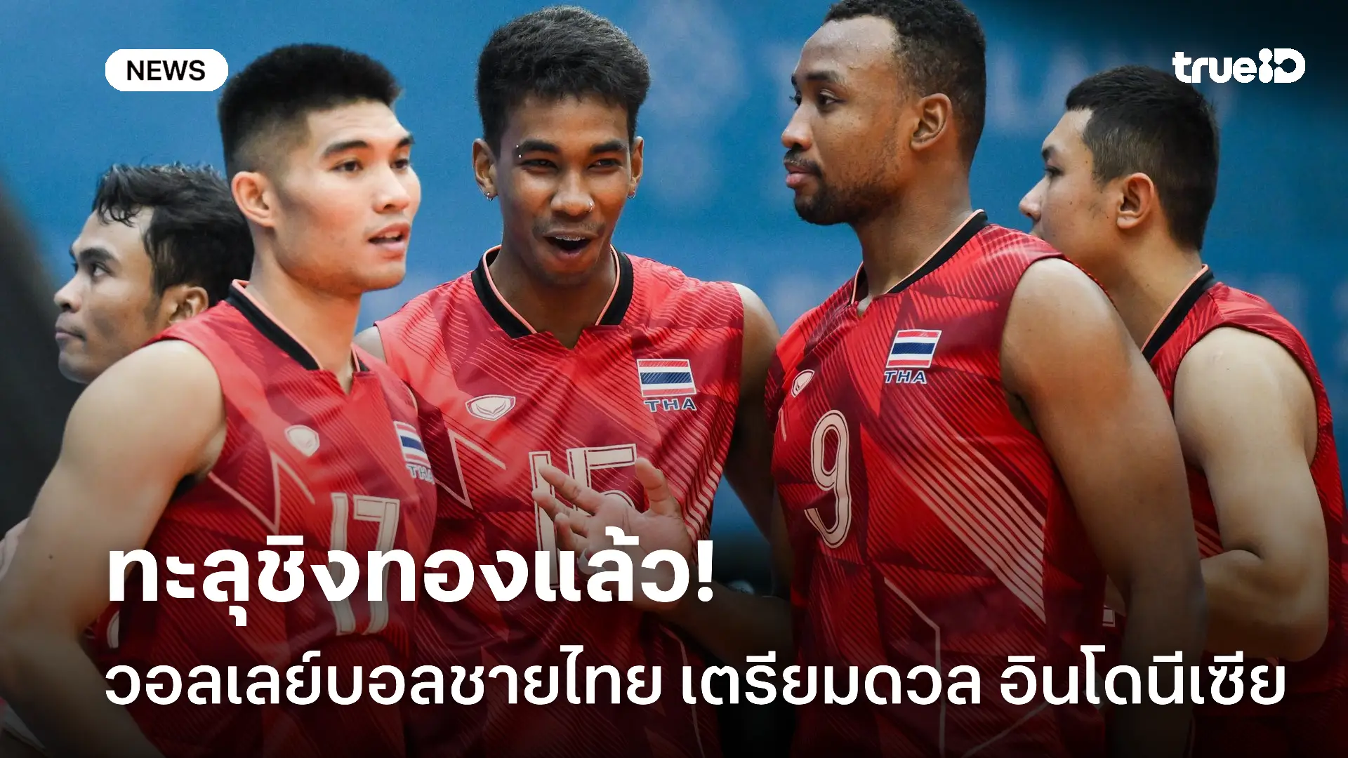 วัดใจ.! วอลเลย์บอลชายไทย เข้าชิงตามคาด เตรียมดวลแชมป์เก่า อินโดนีเซีย วัดใจ.! วอลเลย์บอลชายไทย เข้าชิงตามคาด เตรียมดวลแชมป์เก่า อินโดนีเซีย