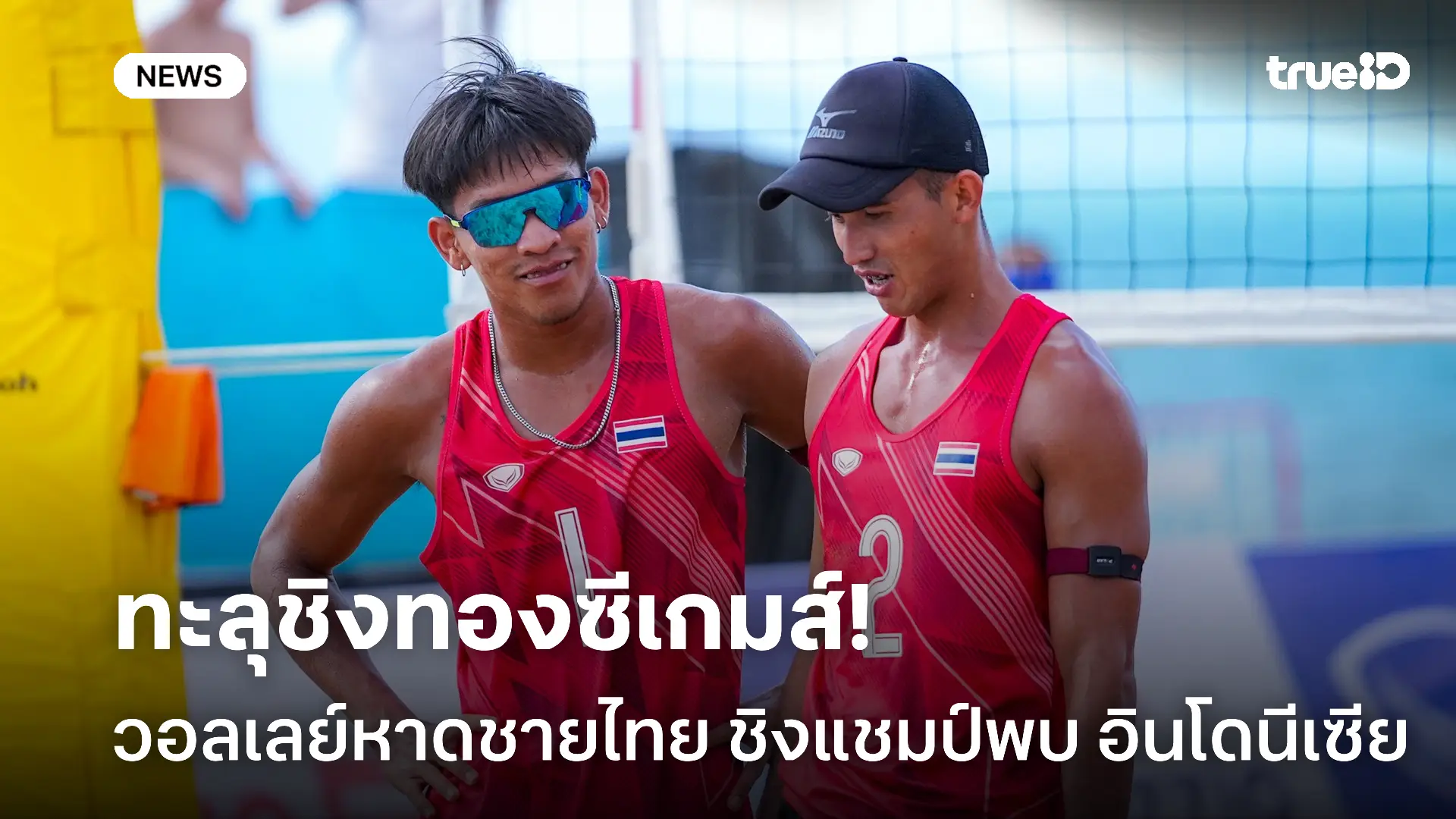 ศึดสุดท้าย.! วอลเลย์หาดชายไทย ลิ่วชิงทองซีเกมส์ แย่งแชมป์ อินโด ศึดสุดท้าย.! วอลเลย์หาดชายไทย ลิ่วชิงทองซีเกมส์ แย่งแชมป์ อินโด