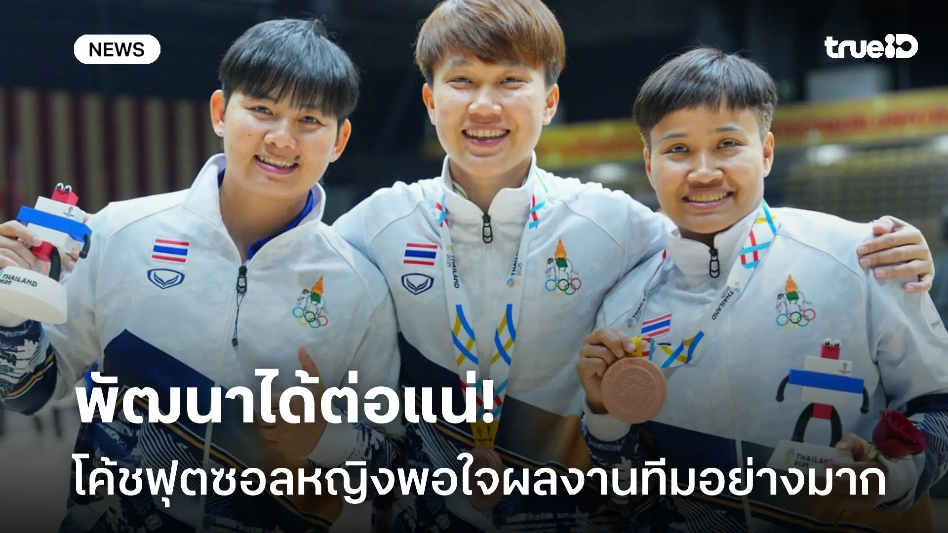 ลุยให้เต็มที่.! โค้ชฟุตซอลหญิงพอใจ ผลงาน ย้ำลูกทีมให้ลงไปสนุกกับเกม ลุยให้เต็มที่.! โค้ชฟุตซอลหญิงพอใจ ผลงาน ย้ำลูกทีมให้ลงไปสนุกกับเกม