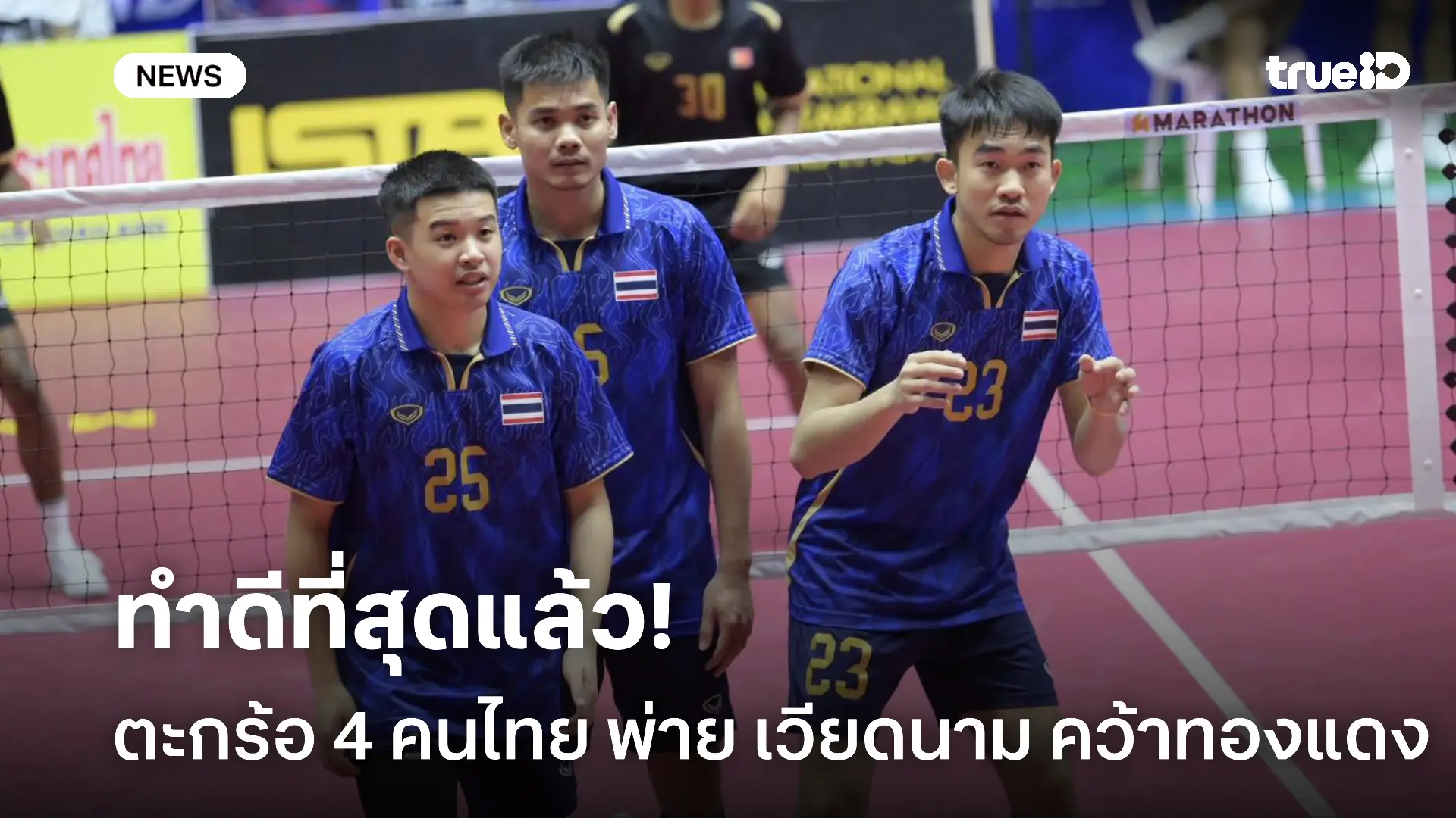 สุดทางแล้ว.! ตะกร้อ 4 คนไทย พลิกพ่าย เวียดนาม คว้าทองแดง ซีเกมส์ สุดทางแล้ว.! ตะกร้อ 4 คนไทย พลิกพ่าย เวียดนาม คว้าทองแดง ซีเกมส์