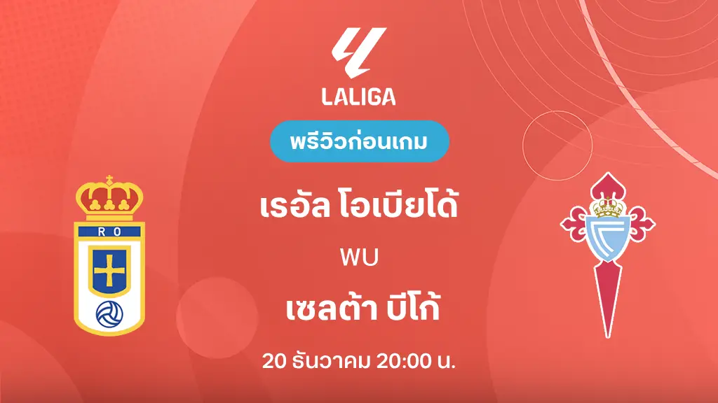 โอเบียโด้ VS เซลต้า บีโก้ : พรีวิว ลา ลีกา 2025/26 (ลิ้งก์ดูบอลสด)