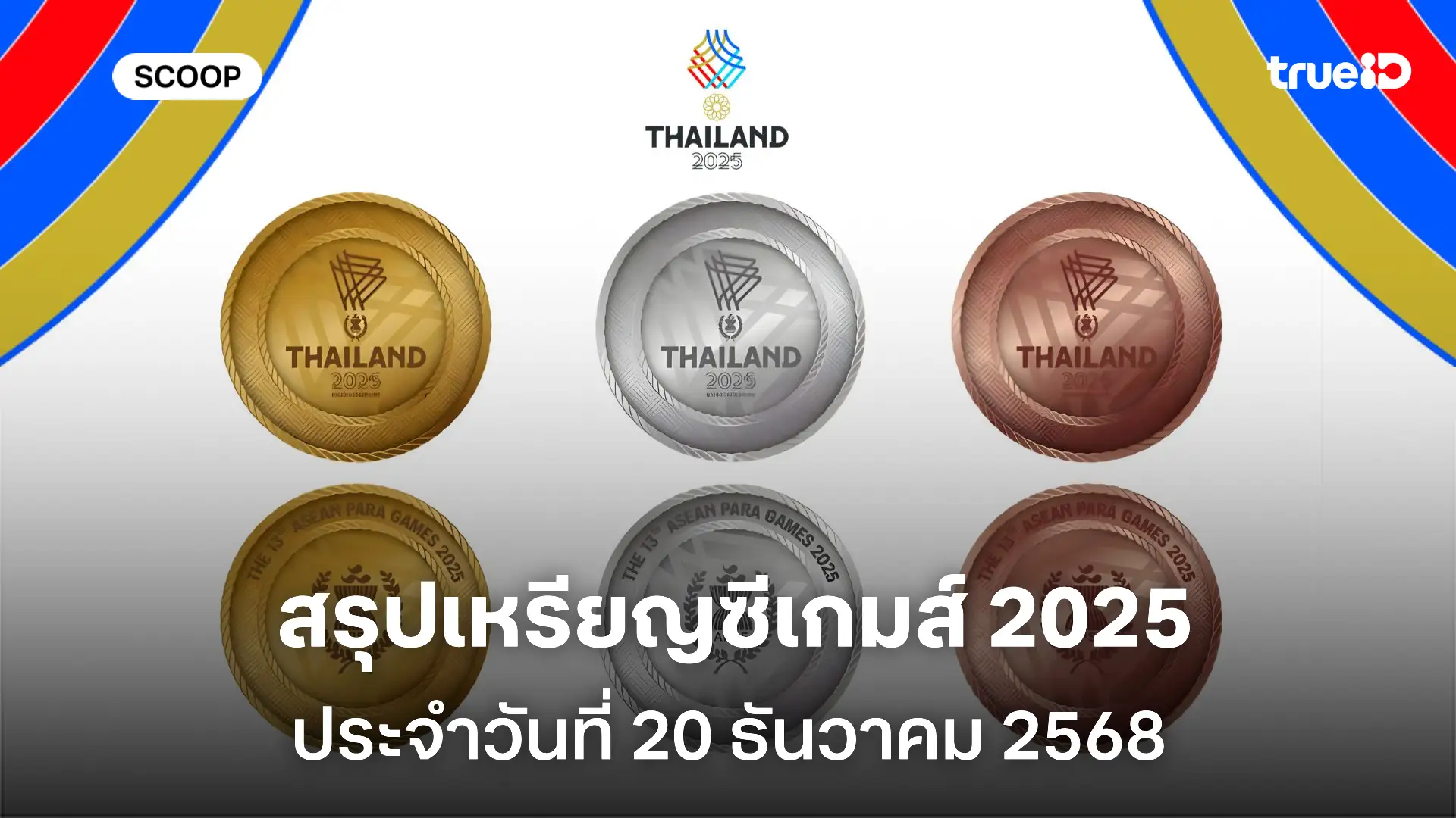 สรุปเหรียญซีเกมส์ วันนี้ 20 ธ.ค. 68 ตารางเหรียญทองซีเกมส์ 2025 ใครคือเจ้าเหรียญทอง