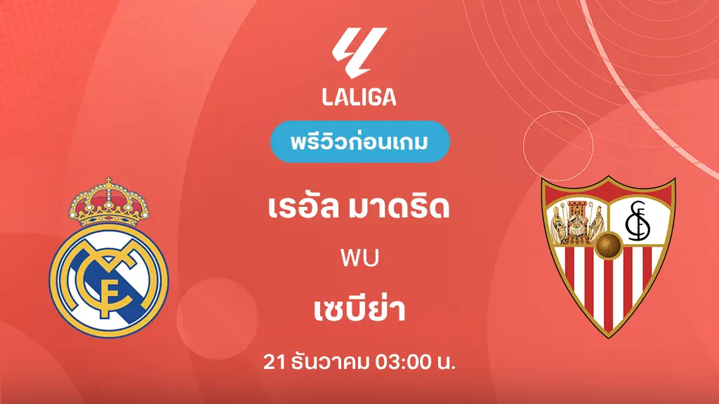 เรอัล มาดริด VS เซบีย่า : พรีวิว ลา ลีกา 2025/26 (ลิ้งก์ดูบอลสด) เรอัล มาดริด VS เซบีย่า : พรีวิว ลา ลีกา 2025/26 (ลิ้งก์ดูบอลสด)