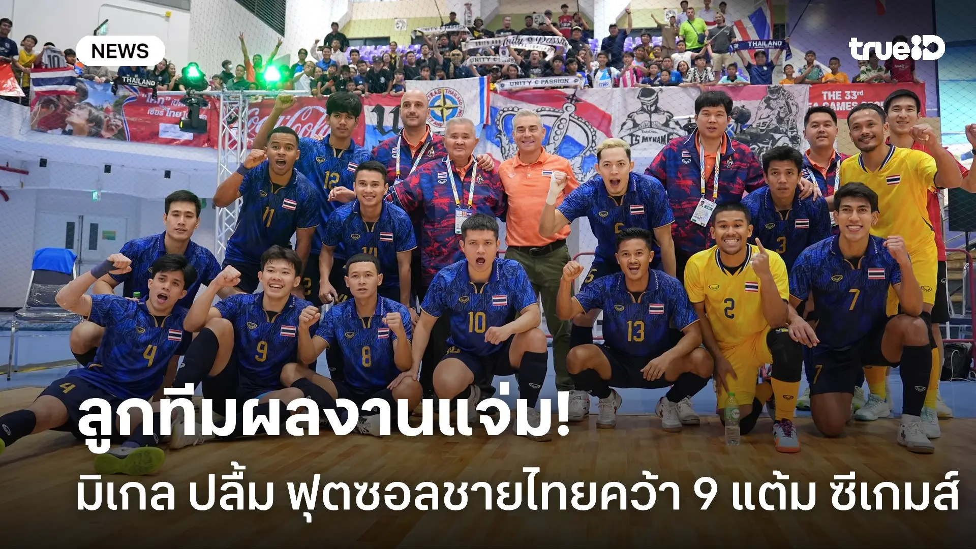 ผลงานถูกใจ.! มิเกล ปลื้ม ฟุตซอลชายไทยคว้า 9 แต้ม ชมเวียดนามวางแผนมาดี