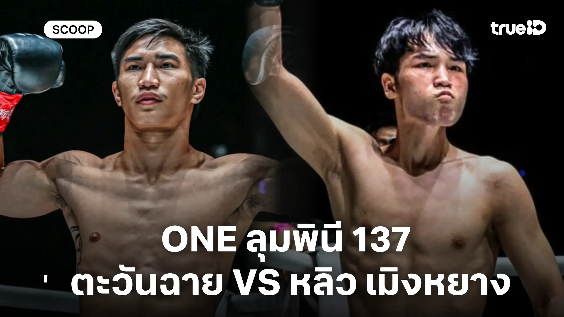 ดูมวยสด ตะวันฉาย VS หลิว เมิงหยาง : พรีวิวมวย ONE ลุมพินี 137 (19 ธ.ค.)
