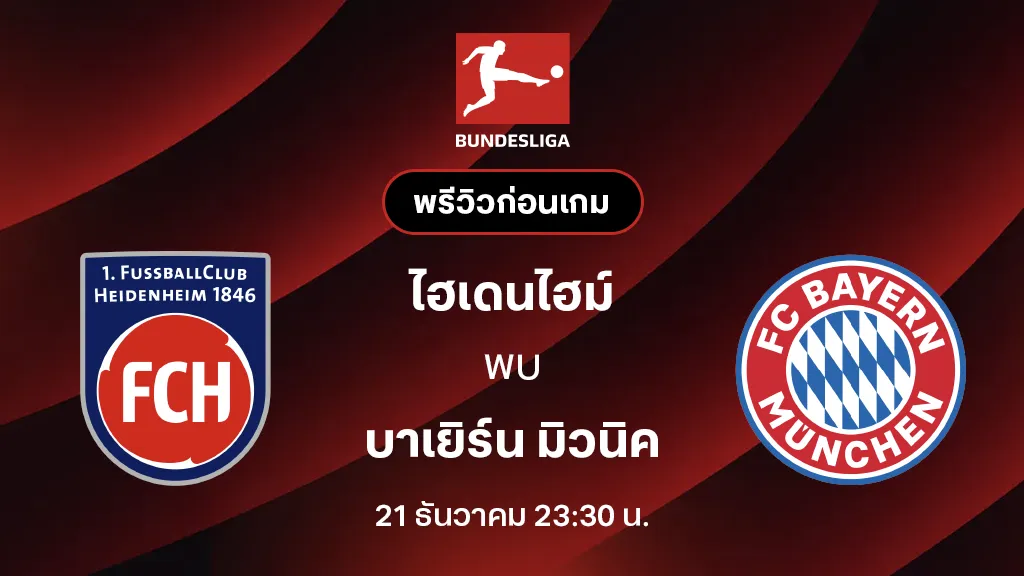 ไฮเดนไฮม์ VS บาเยิร์น มิวนิค : พรีวิว บุนเดสลีกา 2025/26 (ลิ้งก์ดูบอลสด)