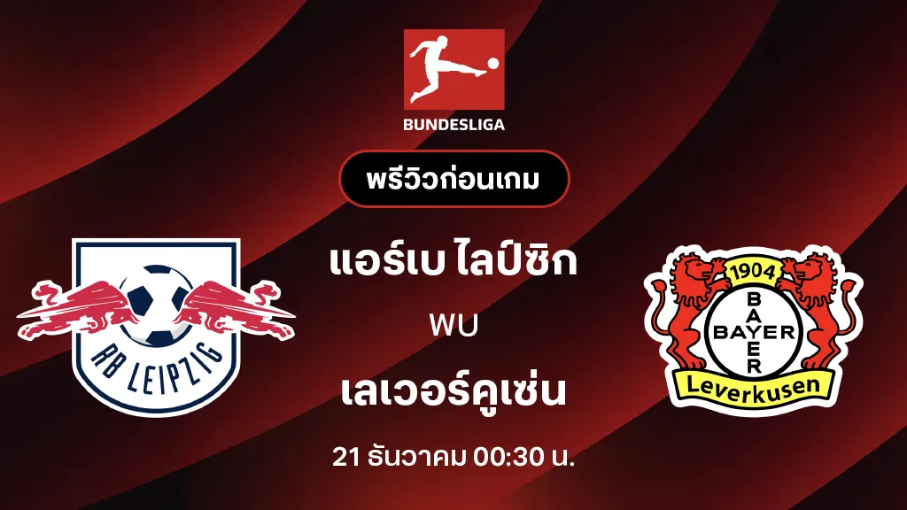 แอร์เบ ไลป์ซิก VS เลเวอร์คูเซ่น : พรีวิว บุนเดสลีกา 2025/26 (ลิ้งก์ดูบอลสด)