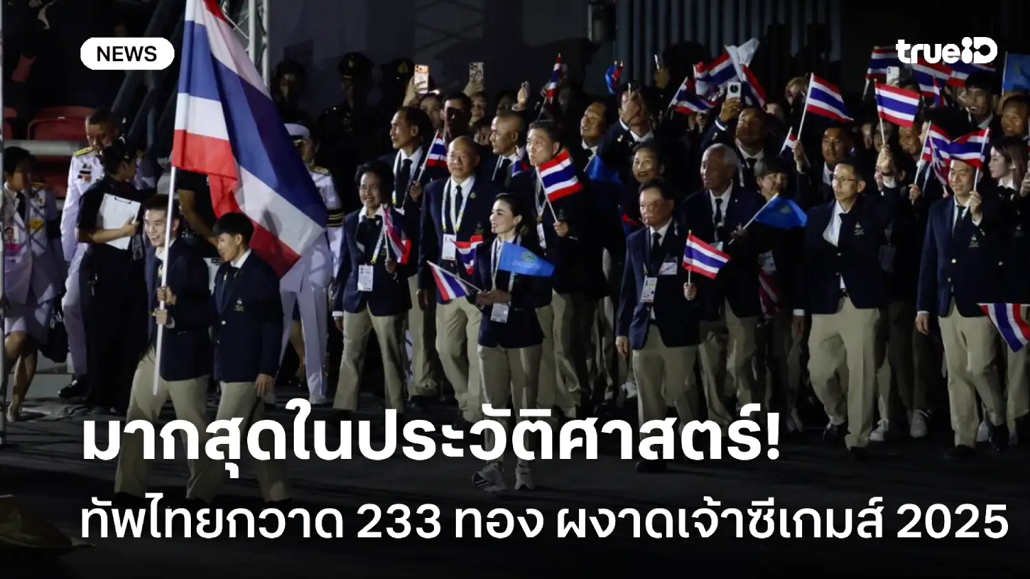 มากสุดในประวัติศาสตร์! ทัพไทยกวาด 233 เหรียญทอง ผงาดเจ้าซีเกมส์ 2025
