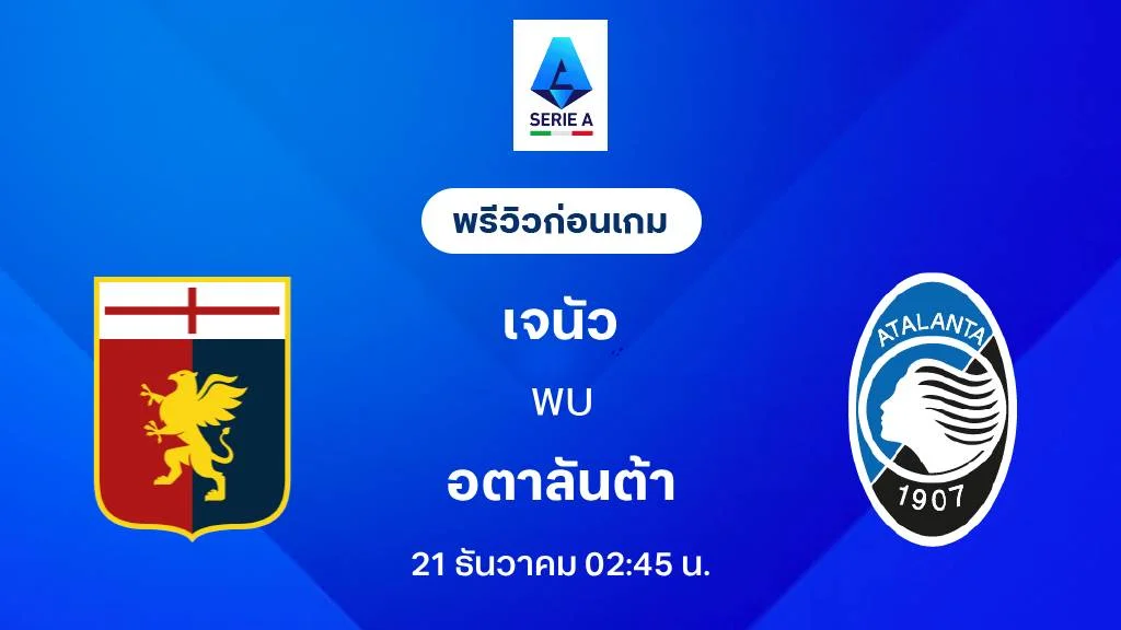 เจนัว VS อตาลันต้า : พรีวิว กัลโช่ เซเรีย อา 2025/26 (ลิ้งก์ดูบอลสด)