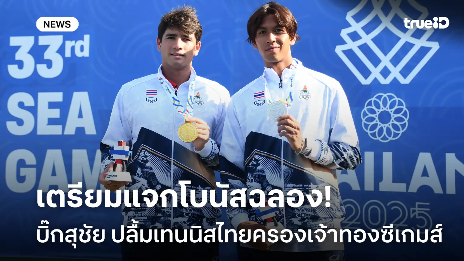 แจกเงินล้าน! บิ๊กสุชัย เตรียมฉลองเทนนิสไทย ครองเจ้าเหรียญทองซีเกมส์