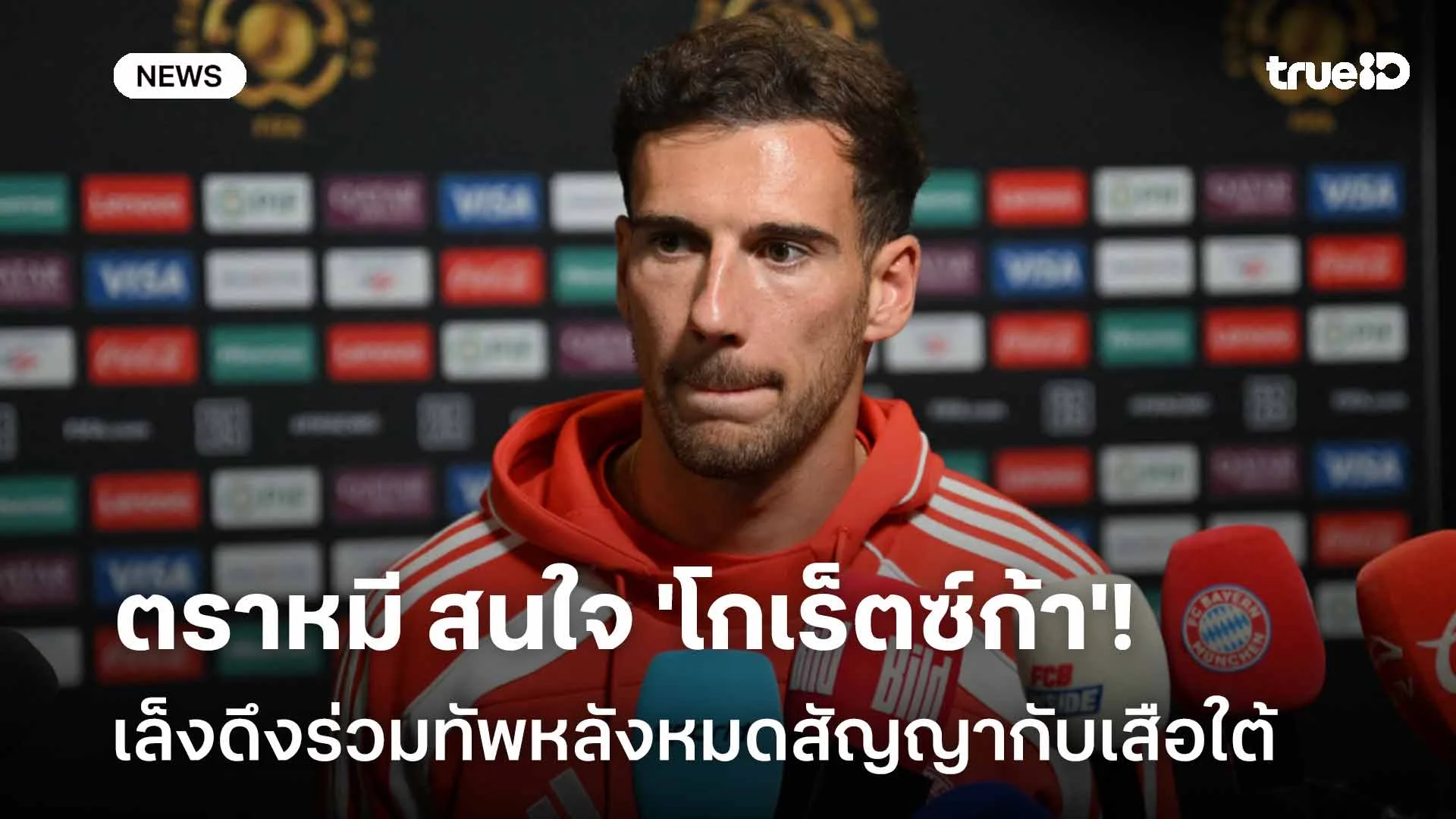 รอดู!! ตราหมี สนใจ 'โกเร็ตซ์ก้า' เล็งดึงร่วมทัพหลังหมดสัญญากับเสือใต้
