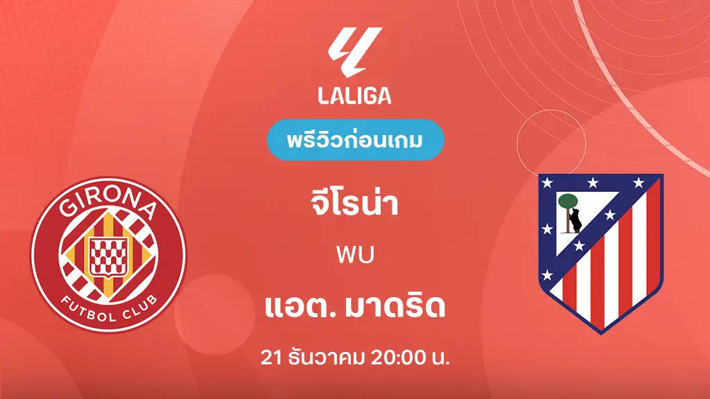 จีโรน่า VS แอต. มาดริด : พรีวิว ลา ลีกา 2025/26 (ลิ้งก์ดูบอลสด)